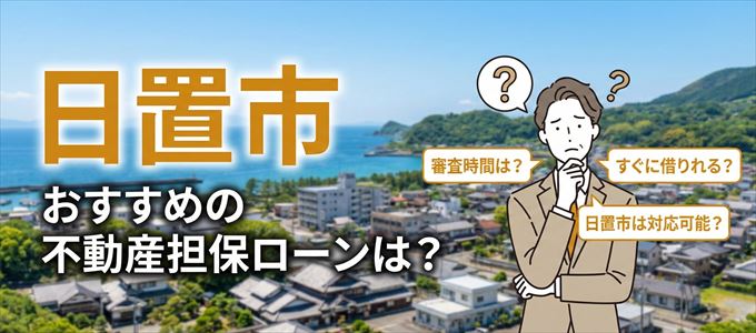日置市の担保物件に対応している不動産担保ローンは？
