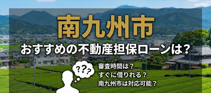 南九州市の担保物件に対応している不動産担保ローンは？