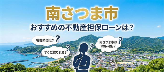 南さつま市の担保物件に対応している不動産担保ローンは?