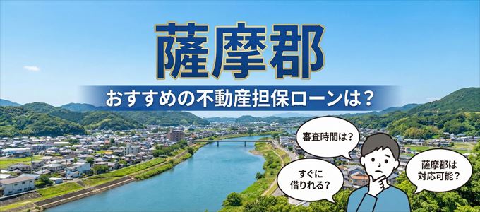 薩摩郡の担保物件に対応している不動産担保ローンは？