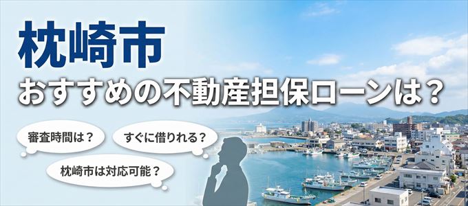 枕崎市の担保物件に対応している不動産担保ローンは？