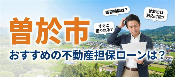 曽於市の担保物件に対応している不動産担保ローンは？