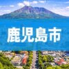 鹿児島市