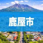 鹿屋市