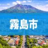 霧島市