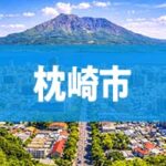 枕崎市