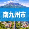 南九州市