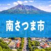 南さつま市