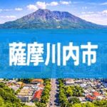薩摩川内市