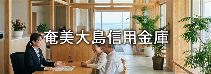 「奄美大島信用金庫」の不動産担保ローン