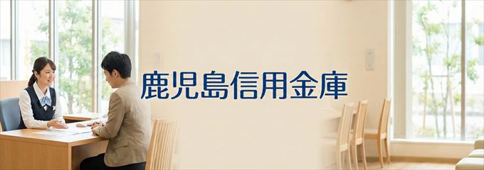 「鹿児島信用金庫」の不動産担保ローン