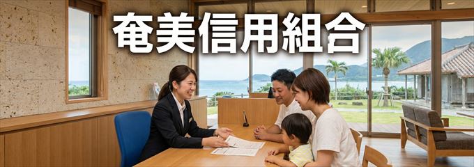 「奄美信用組合」の不動産担保ローン