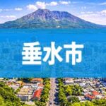 垂水市